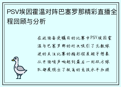 PSV埃因霍温对阵巴塞罗那精彩直播全程回顾与分析