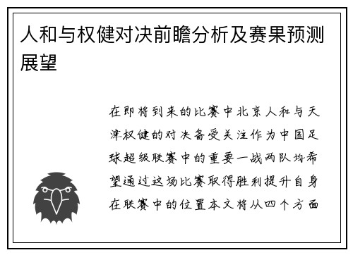 人和与权健对决前瞻分析及赛果预测展望