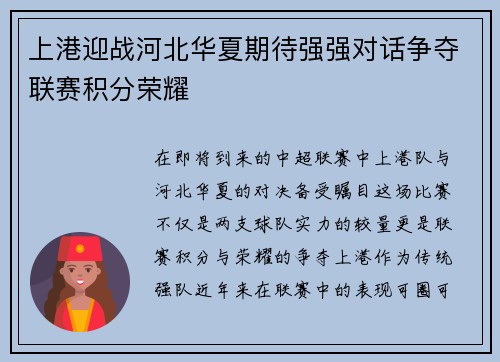 上港迎战河北华夏期待强强对话争夺联赛积分荣耀