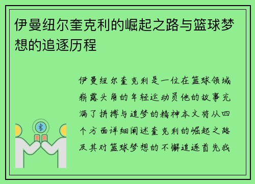 伊曼纽尔奎克利的崛起之路与篮球梦想的追逐历程