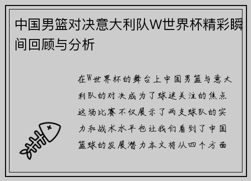中国男篮对决意大利队W世界杯精彩瞬间回顾与分析