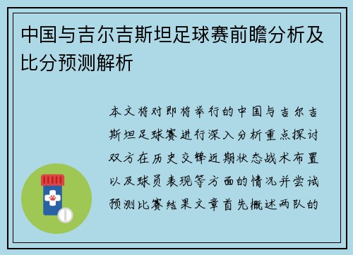 中国与吉尔吉斯坦足球赛前瞻分析及比分预测解析