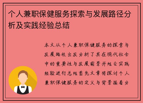 个人兼职保健服务探索与发展路径分析及实践经验总结
