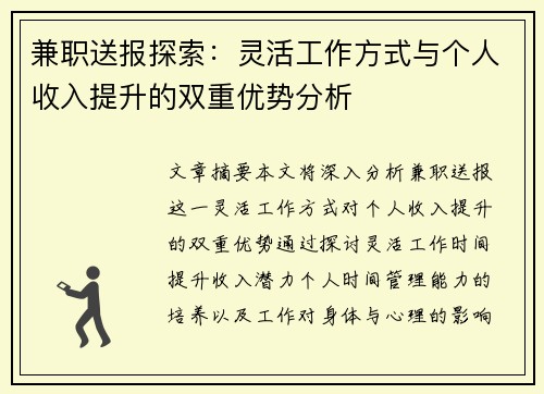 兼职送报探索：灵活工作方式与个人收入提升的双重优势分析