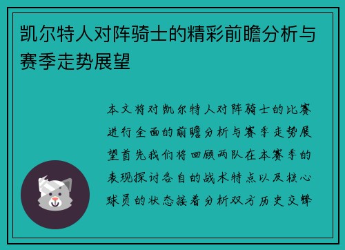 凯尔特人对阵骑士的精彩前瞻分析与赛季走势展望