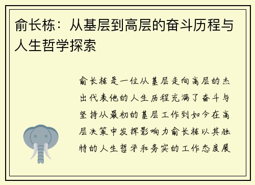 俞长栋：从基层到高层的奋斗历程与人生哲学探索