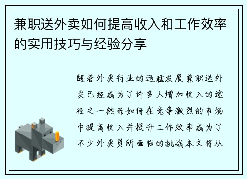 兼职送外卖如何提高收入和工作效率的实用技巧与经验分享