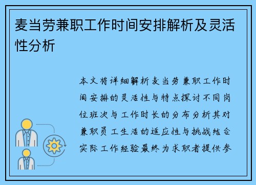 麦当劳兼职工作时间安排解析及灵活性分析