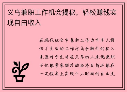 义乌兼职工作机会揭秘，轻松赚钱实现自由收入