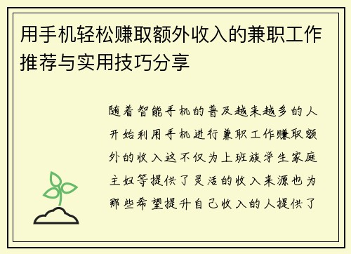 用手机轻松赚取额外收入的兼职工作推荐与实用技巧分享