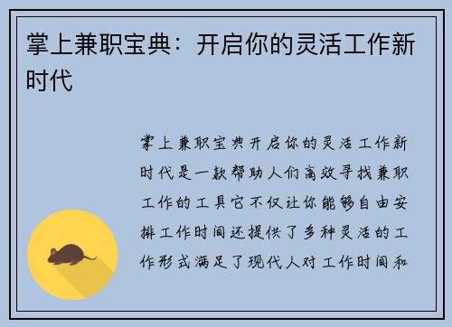 掌上兼职宝典：开启你的灵活工作新时代