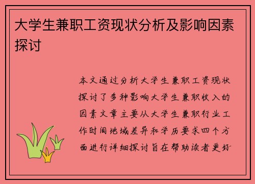 大学生兼职工资现状分析及影响因素探讨
