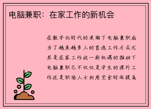 电脑兼职：在家工作的新机会