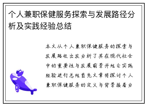 个人兼职保健服务探索与发展路径分析及实践经验总结