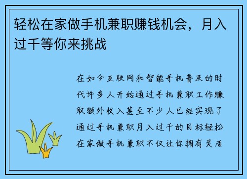 轻松在家做手机兼职赚钱机会，月入过千等你来挑战