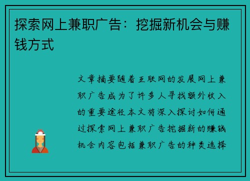 探索网上兼职广告：挖掘新机会与赚钱方式