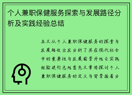 个人兼职保健服务探索与发展路径分析及实践经验总结
