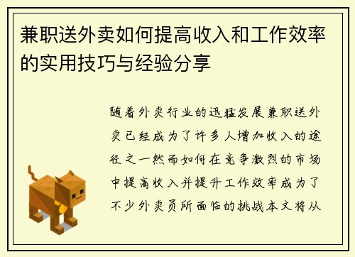 兼职送外卖如何提高收入和工作效率的实用技巧与经验分享