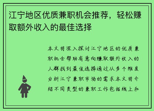 江宁地区优质兼职机会推荐，轻松赚取额外收入的最佳选择