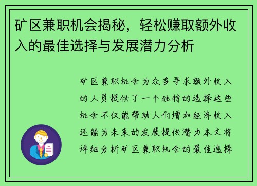 矿区兼职机会揭秘，轻松赚取额外收入的最佳选择与发展潜力分析