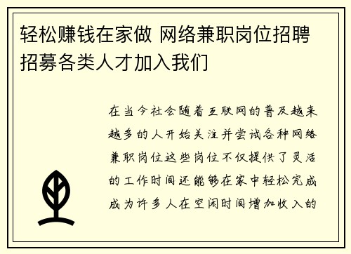 轻松赚钱在家做 网络兼职岗位招聘 招募各类人才加入我们