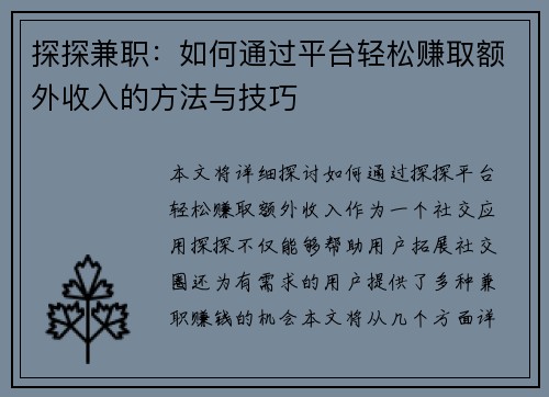 探探兼职：如何通过平台轻松赚取额外收入的方法与技巧