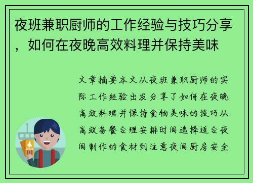 夜班兼职厨师的工作经验与技巧分享，如何在夜晚高效料理并保持美味