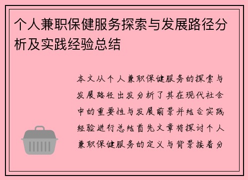 个人兼职保健服务探索与发展路径分析及实践经验总结
