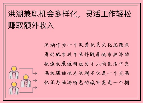 洪湖兼职机会多样化，灵活工作轻松赚取额外收入