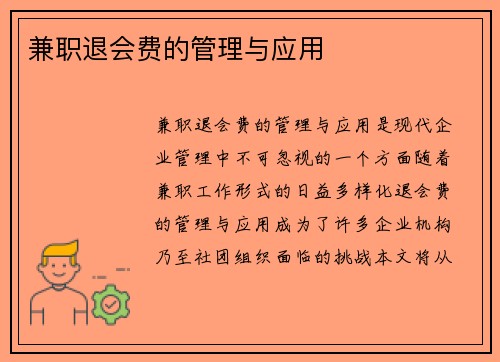兼职退会费的管理与应用