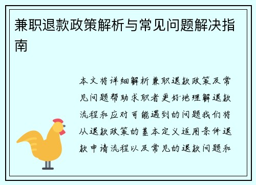 兼职退款政策解析与常见问题解决指南