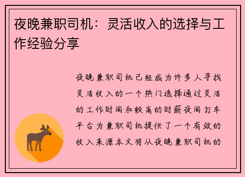 夜晚兼职司机：灵活收入的选择与工作经验分享