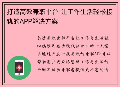 打造高效兼职平台 让工作生活轻松接轨的APP解决方案