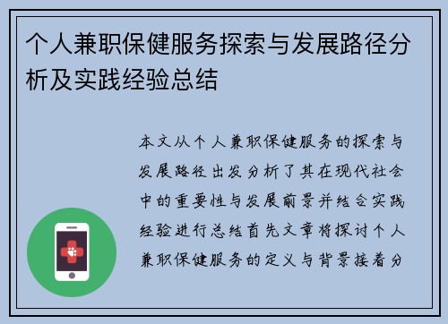 个人兼职保健服务探索与发展路径分析及实践经验总结