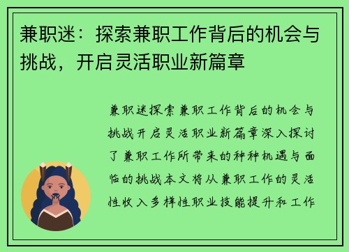 兼职迷：探索兼职工作背后的机会与挑战，开启灵活职业新篇章