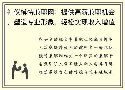 礼仪模特兼职网：提供高薪兼职机会，塑造专业形象，轻松实现收入增值