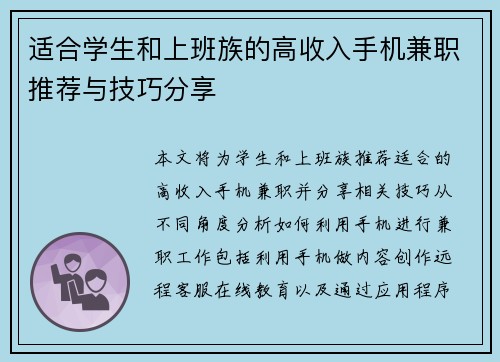 适合学生和上班族的高收入手机兼职推荐与技巧分享