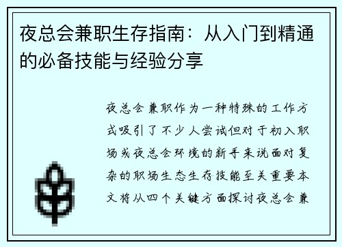 夜总会兼职生存指南：从入门到精通的必备技能与经验分享