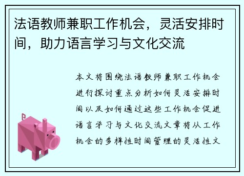 法语教师兼职工作机会，灵活安排时间，助力语言学习与文化交流