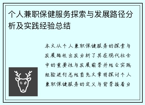 个人兼职保健服务探索与发展路径分析及实践经验总结