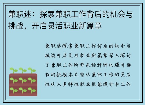 兼职迷：探索兼职工作背后的机会与挑战，开启灵活职业新篇章