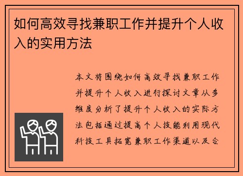 如何高效寻找兼职工作并提升个人收入的实用方法