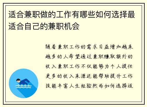 适合兼职做的工作有哪些如何选择最适合自己的兼职机会