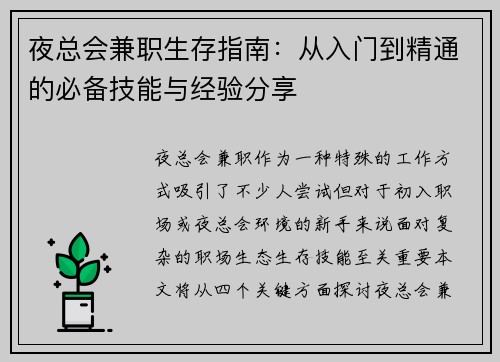 夜总会兼职生存指南：从入门到精通的必备技能与经验分享