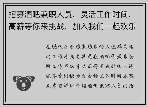 招募酒吧兼职人员，灵活工作时间，高薪等你来挑战，加入我们一起欢乐工作