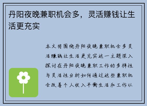丹阳夜晚兼职机会多，灵活赚钱让生活更充实