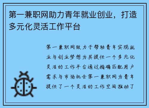 第一兼职网助力青年就业创业，打造多元化灵活工作平台