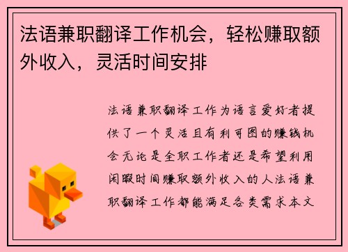 法语兼职翻译工作机会，轻松赚取额外收入，灵活时间安排