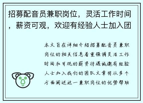 招募配音员兼职岗位，灵活工作时间，薪资可观，欢迎有经验人士加入团队
