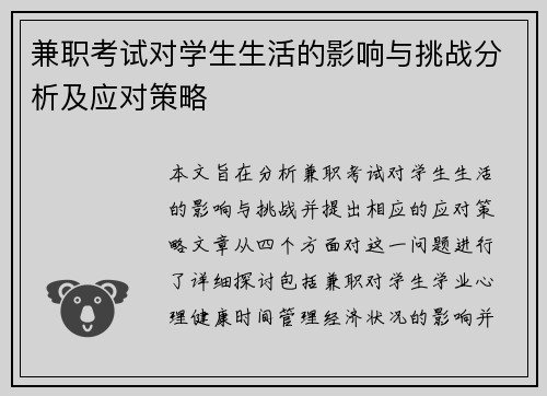 兼职考试对学生生活的影响与挑战分析及应对策略